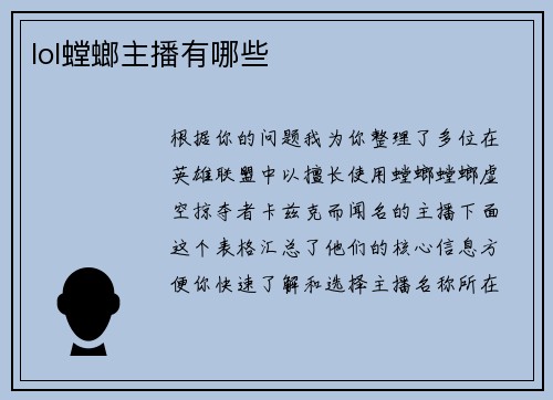 lol螳螂主播有哪些