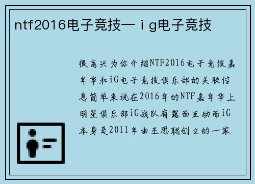 ntf2016电子竞技—ⅰg电子竞技