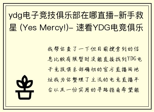 ydg电子竞技俱乐部在哪直播-新手救星 (Yes Mercy!)- 速看YDG电竞俱乐部直播指南