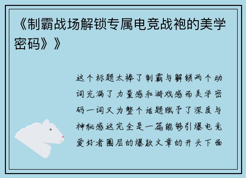 《制霸战场解锁专属电竞战袍的美学密码》》