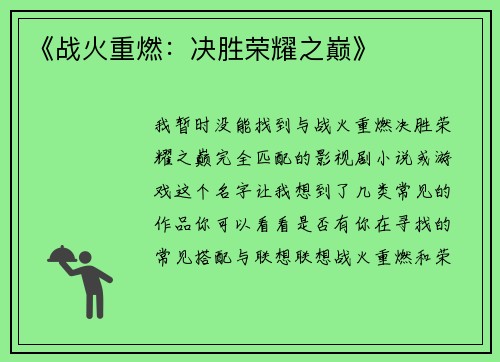 《战火重燃：决胜荣耀之巅》