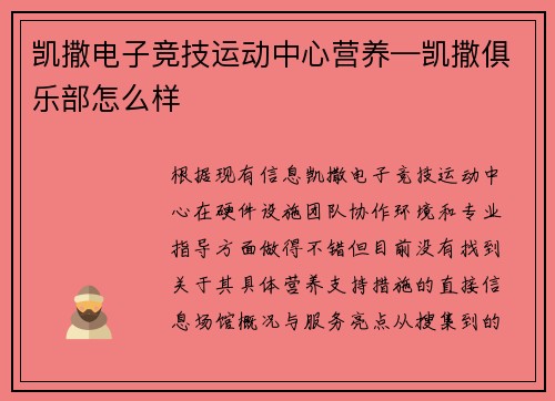 凯撒电子竞技运动中心营养—凯撒俱乐部怎么样