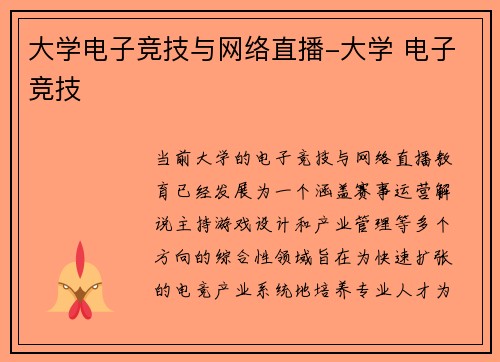 大学电子竞技与网络直播-大学 电子竞技