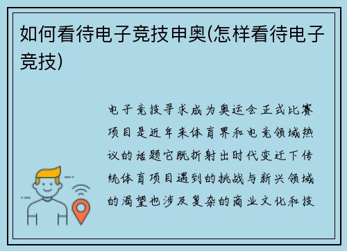 如何看待电子竞技申奥(怎样看待电子竞技)