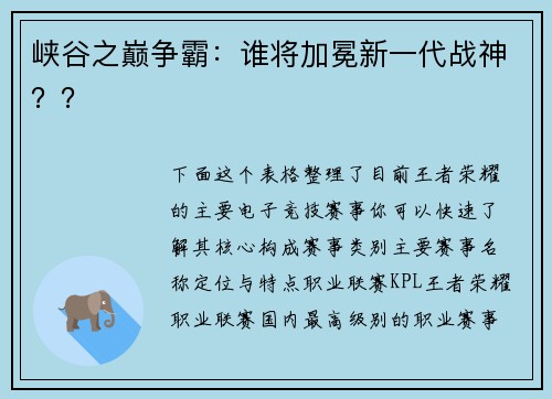峡谷之巅争霸：谁将加冕新一代战神？？