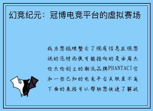 幻竞纪元：冠博电竞平台的虚拟赛场